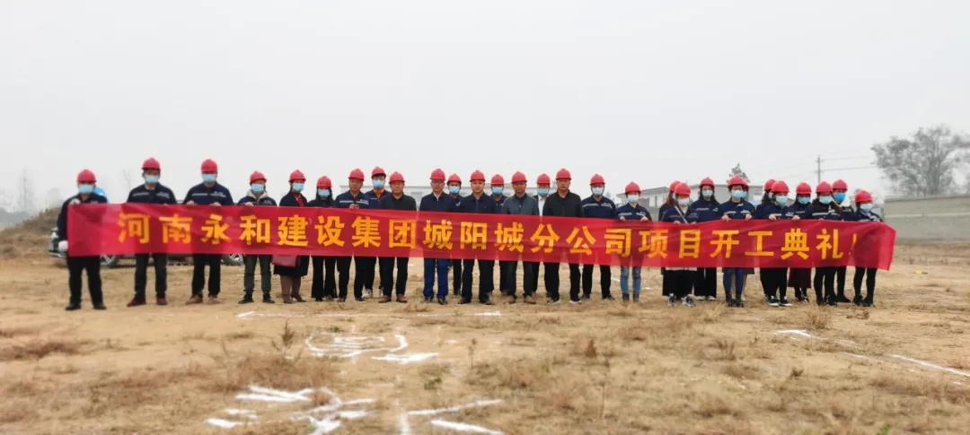 河南永和建設(shè)集團(tuán)城陽城分公司項(xiàng)目開工典禮圓滿完成！