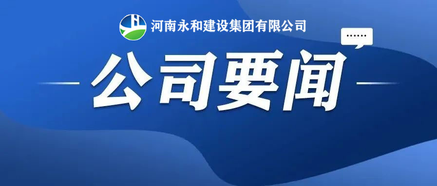 永和要聞| 河南永和建設(shè)集團(tuán)董事長(zhǎng)孔德穩(wěn)受總經(jīng)理蔣麗娟邀請(qǐng)赴南灣項(xiàng)目部召開(kāi)夜間協(xié)調(diào)會(huì)